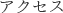 アクセス