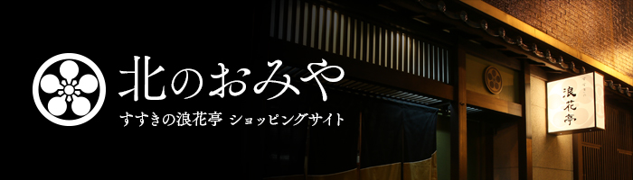 『北のおみや』「すすきの浪花亭」ショッピングサイト