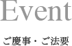 ご慶事・ご法要