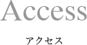 Access アクセス