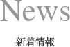 News 新着情報