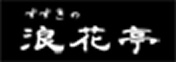 すすきの浪花亭