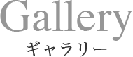 Gallery ギャラリー