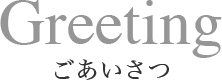 Greeting ごあいさつ