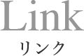 Link リンク