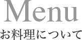 Menu お料理について