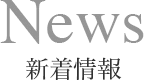 News 新着情報