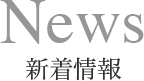 News 新着情報